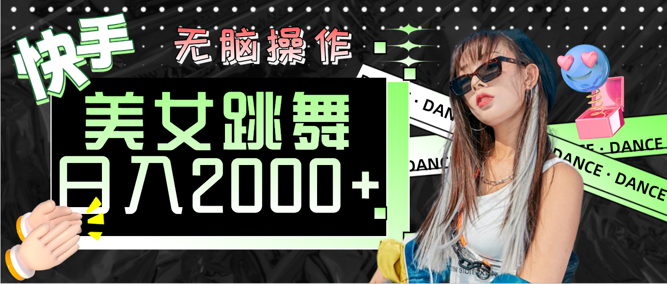 （11869期）快手美女跳舞  无脑操作 轻松日入2000+-柠檬网创