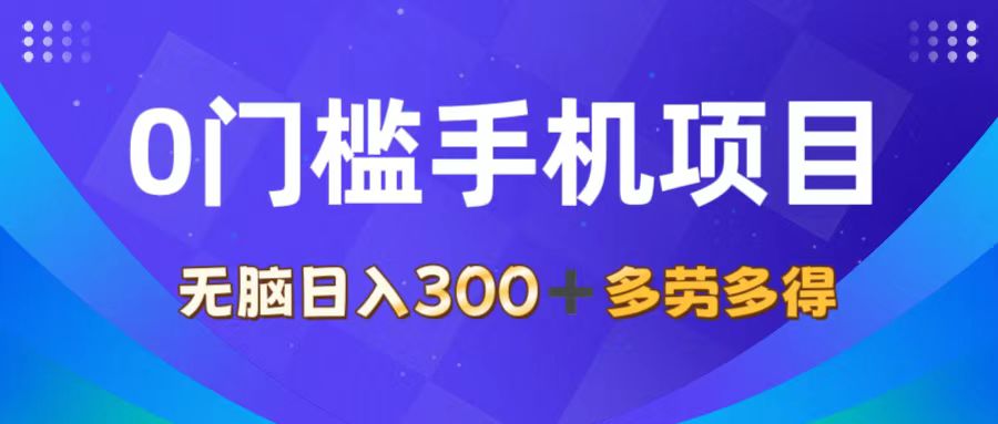 （11870期）0门槛手机项目，无脑日入300+，多劳多得，有手就行-柠檬网创