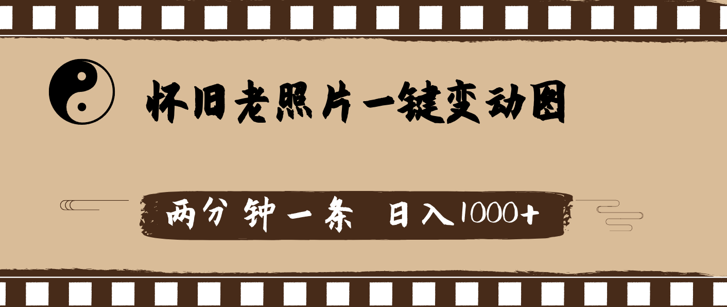 （11872期）怀旧老照片，AI一键变动图，两分钟一条，日入1000+-柠檬网创