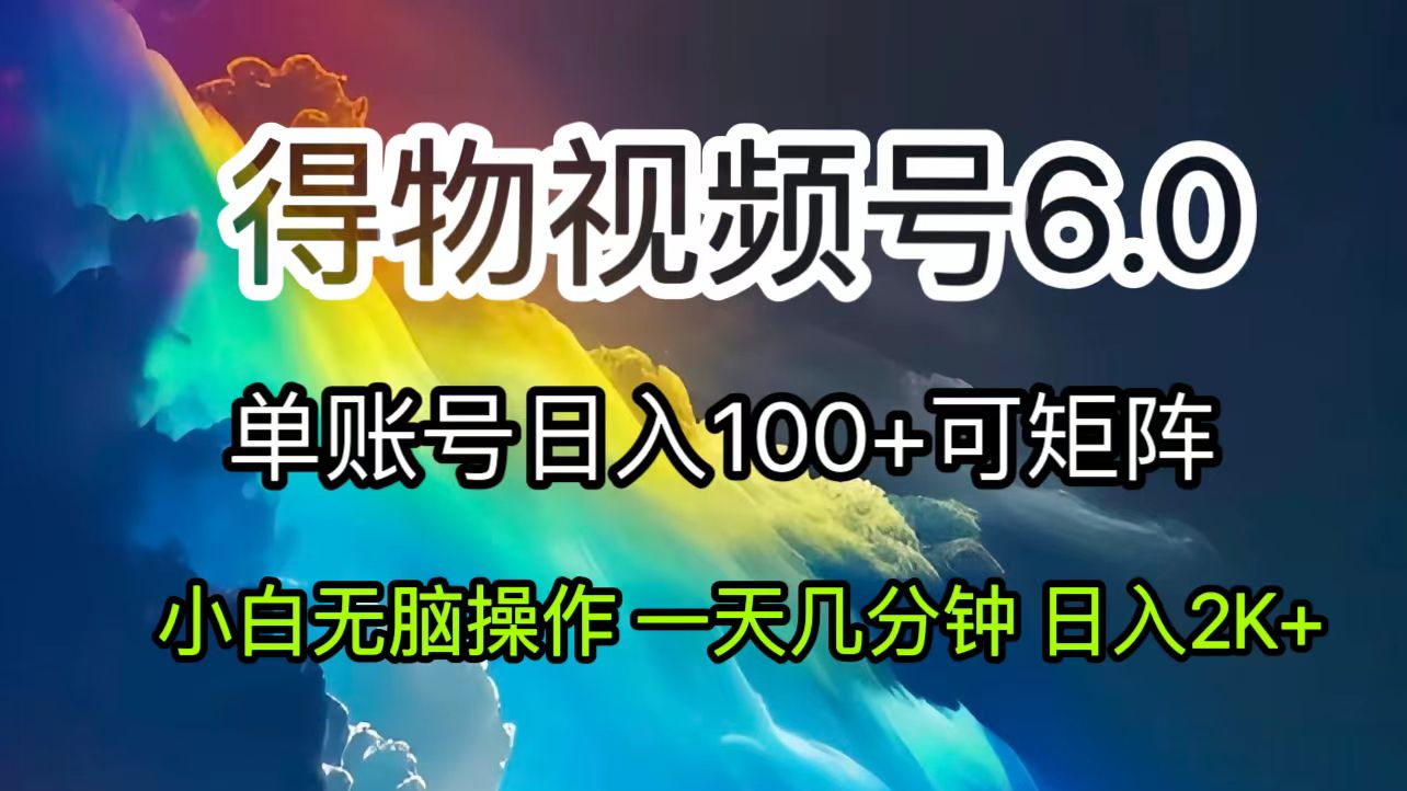 （11873期）2024短视频得物6.0玩法，在去重软件的加持下爆款视频，轻松月入过万-柠檬网创