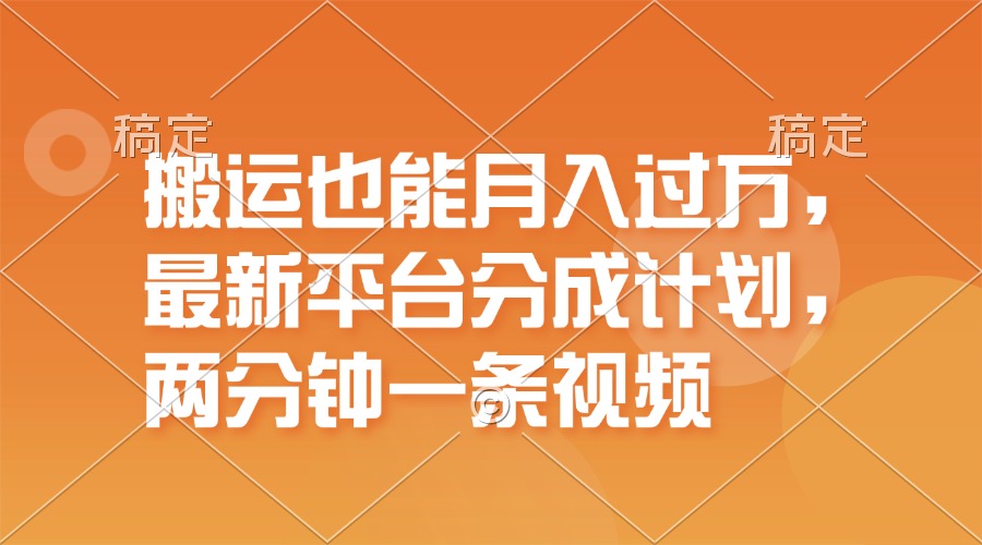 （11874期）搬运也能月入过万，最新平台分成计划，一万播放一百米，一分钟一个作品-柠檬网创