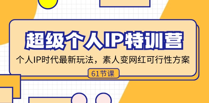 （11877期）超级个人IP特训营，个人IP时代才最新玩法，素人变网红可行性方案 (61节)-柠檬网创