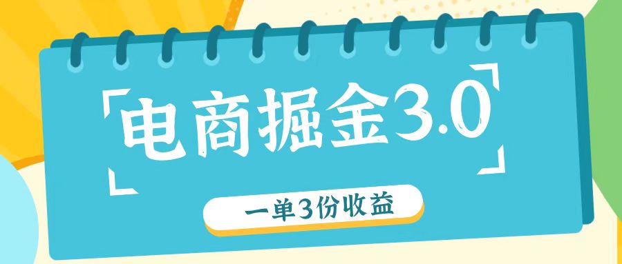 电商掘金3.0一单撸3份收益，自测一单收益26元-柠檬网创