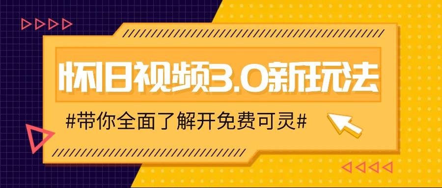 怀旧视频3.0新玩法，穿越时空怀旧视频，三分钟传授变现诀窍【附免费可灵】-柠檬网创