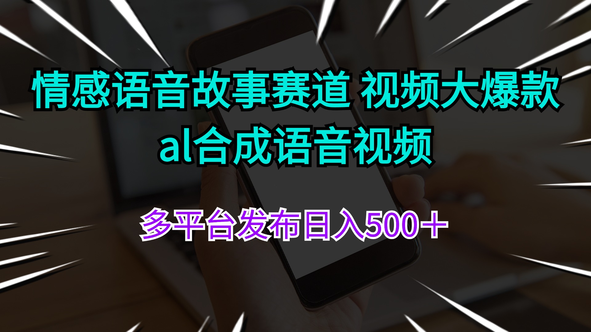 （11880期）情感语音故事赛道 视频大爆款 al合成语音视频多平台发布日入500＋-柠檬网创