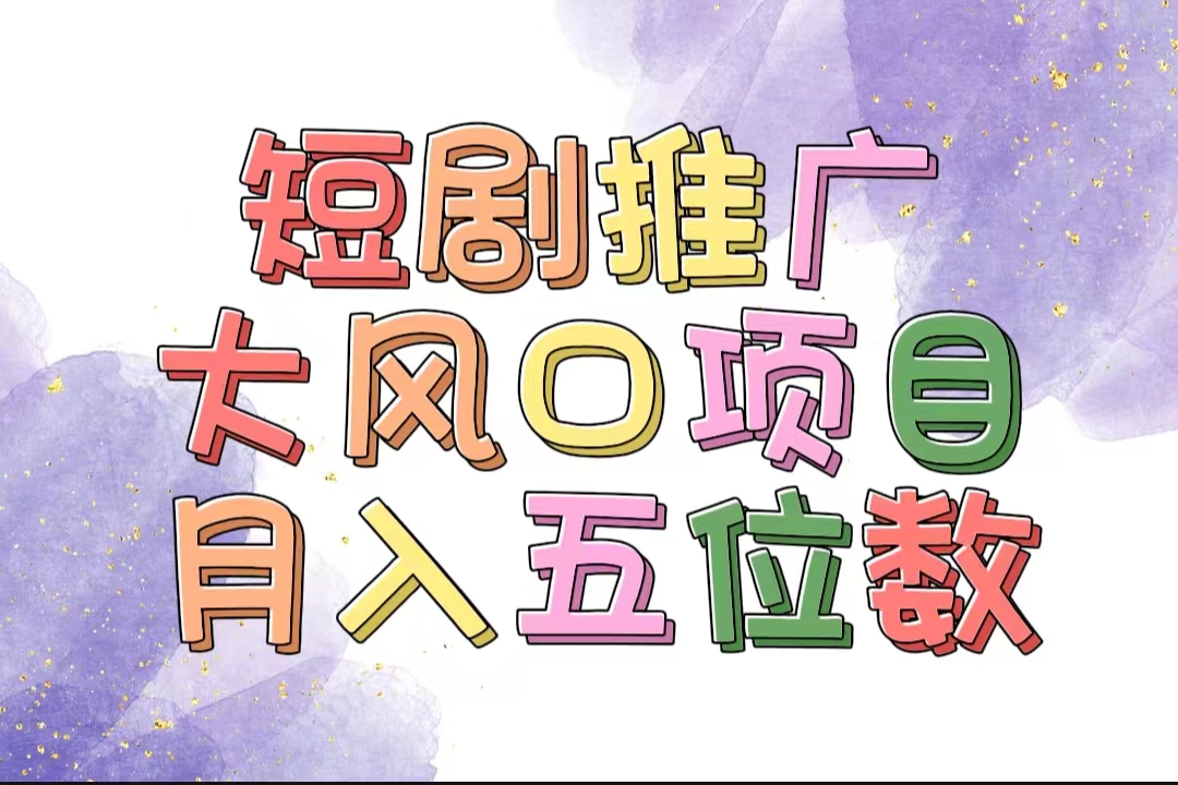 （11879期）拥有睡眠收益的短剧推广大风口项目，十分钟学会，多赛道选择，月入五位数-柠檬网创