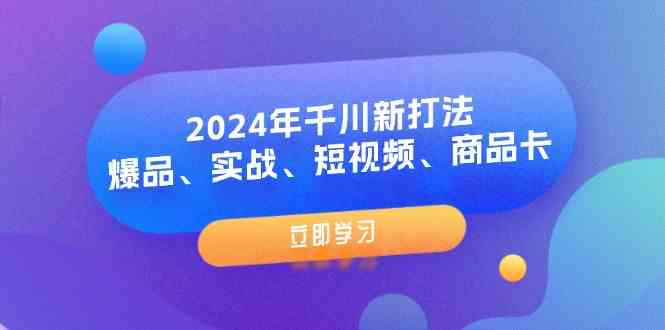 2024年千川新打法：爆品、实战、短视频、商品卡（8节课）-柠檬网创