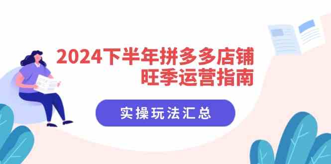 2024下半年拼多多店铺旺季运营指南：实操玩法汇总（8节课）-柠檬网创