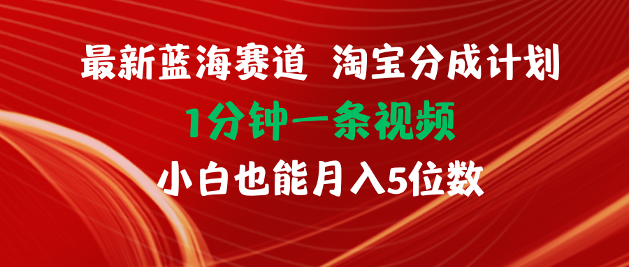 （11882期）最新蓝海项目淘宝分成计划1分钟1条视频小白也能月入五位数-柠檬网创