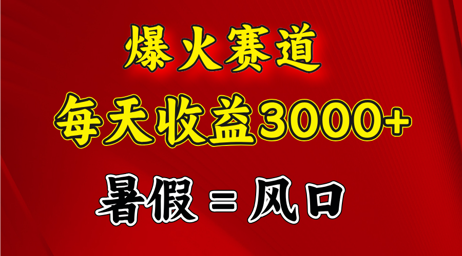 （11883期）爆火赛道.日入3000+，暑假就是风口期，闷声发财-柠檬网创