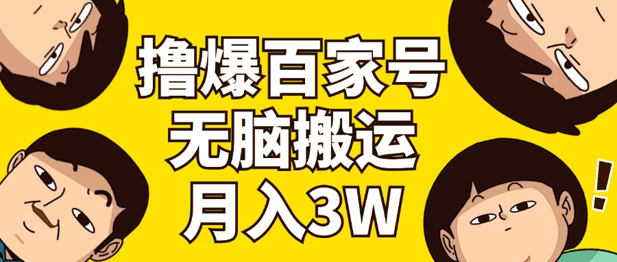 （11884期）撸爆百家号3.0，无脑搬运，无需剪辑，有手就会，一个月狂撸3万-柠檬网创