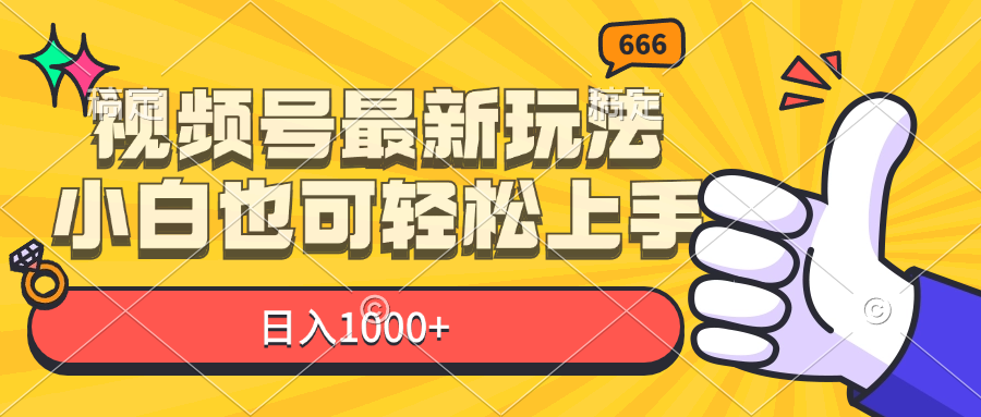 （11881期）视频号最新玩法，小白也可轻松上手，日入1000+-柠檬网创