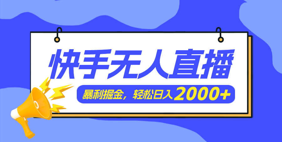 （11887期）快手美女跳舞3.0，简单无脑，轻轻松松日入2000+-柠檬网创