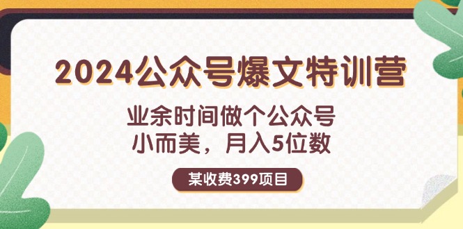 （11893期）某收费399元-2024公众号爆文特训营：业余时间做个公众号 小而美 月入5位数-柠檬网创