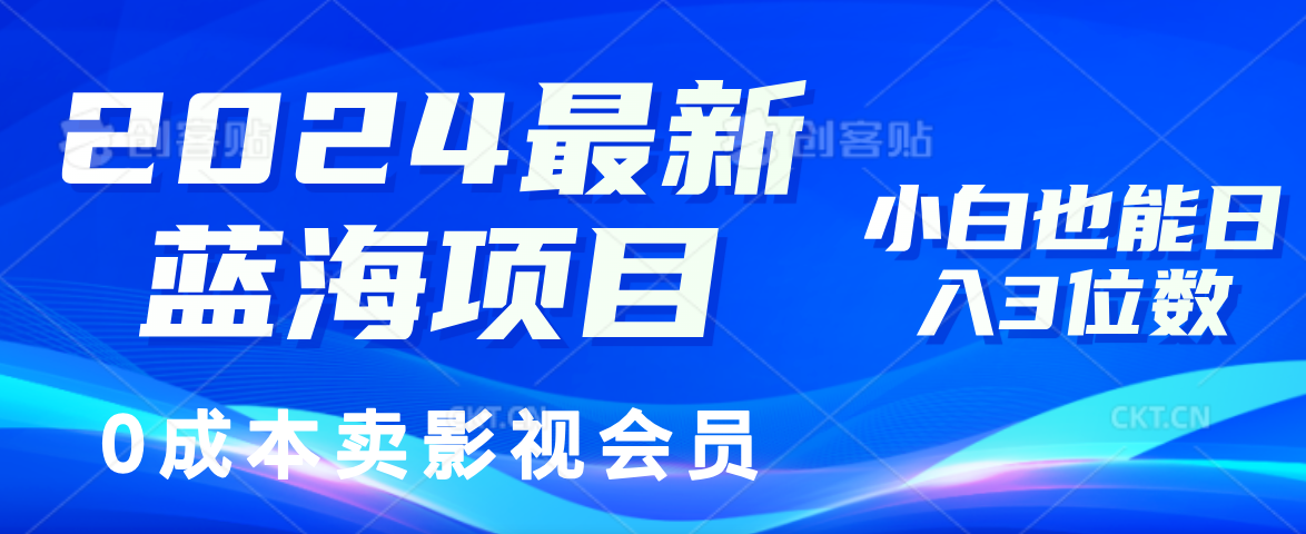 （11894期）2024最新蓝海项目，0成本卖影视会员，小白也能日入3位数-柠檬网创
