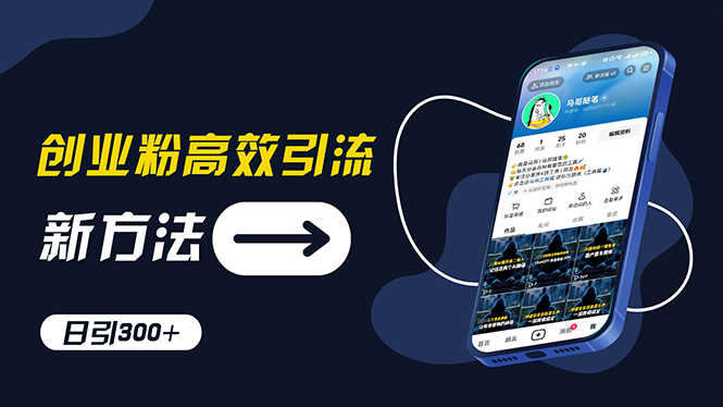 （11890期）创业粉高效引流，抖音工具号玩法，日引300+，不要成为学习高手，要成为…-柠檬网创