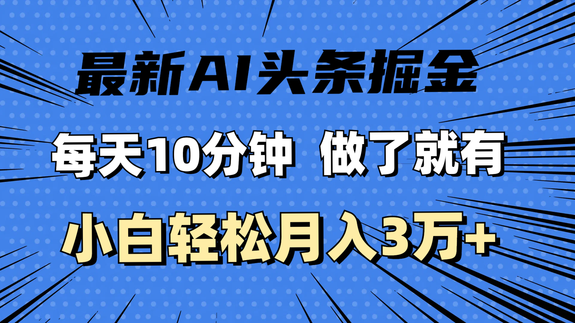 （11889期）最新AI头条掘金，每天10分钟，做了就有，小白也能月入3万+-柠檬网创