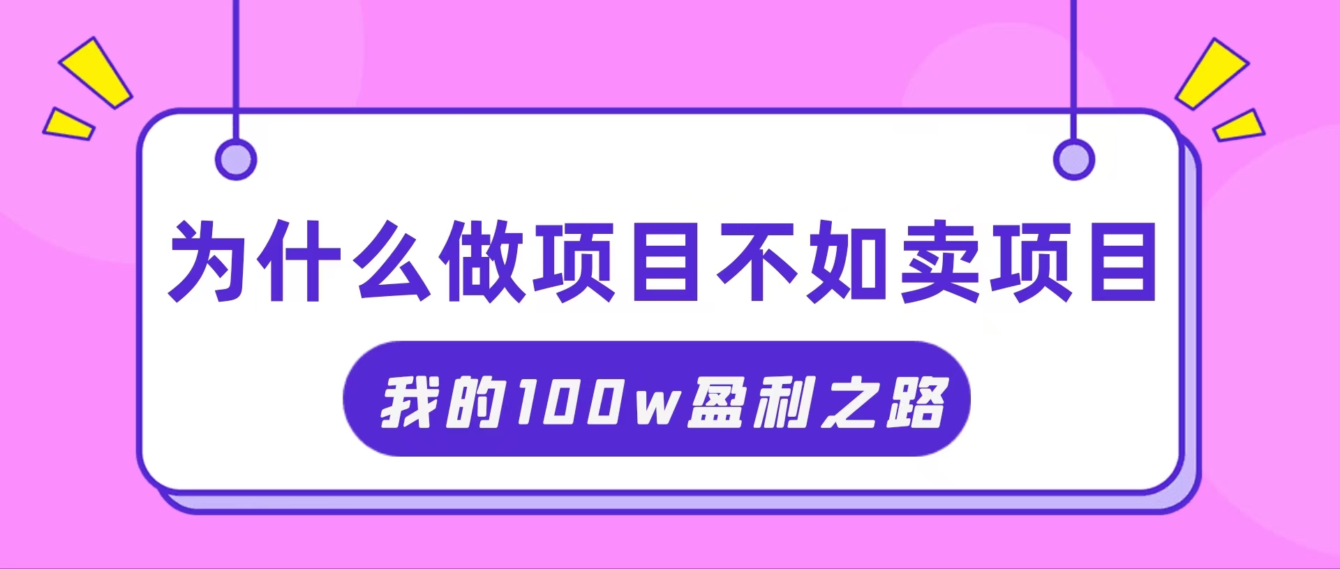 （11893期）抓住互联网创业红利期，我通过卖项目轻松赚取100W+-柠檬网创