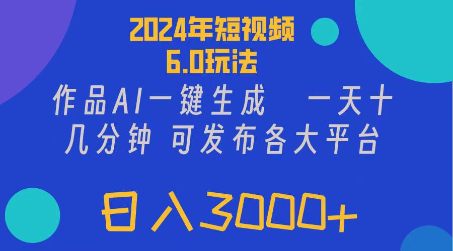 （11892期）2024年短视频6.0玩法，作品AI一键生成，可各大短视频同发布。轻松日入3…-柠檬网创