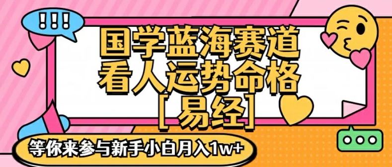 国学蓝海赋能赛道，零基础学习，手把手教学独一份新手小白月入1W+【揭秘】-柠檬网创