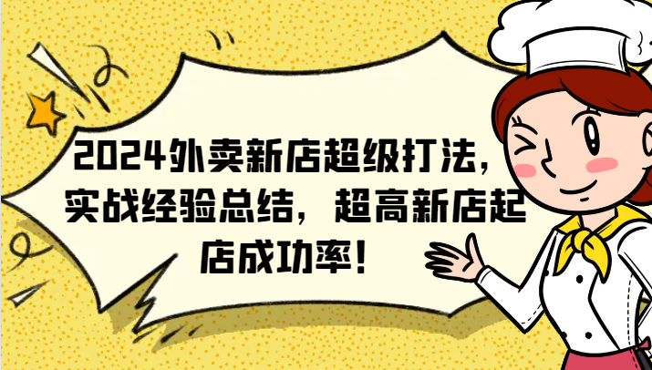 2024外卖新店超级打法，实战经验总结，超高新店起店成功率！-柠檬网创
