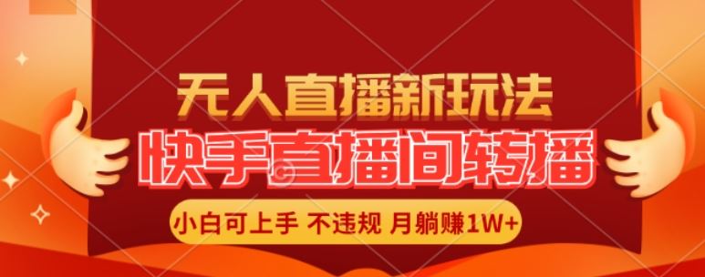 快手直播间全自动转播玩法，全人工无需干预，小白月入1W+轻松实现【揭秘】-柠檬网创
