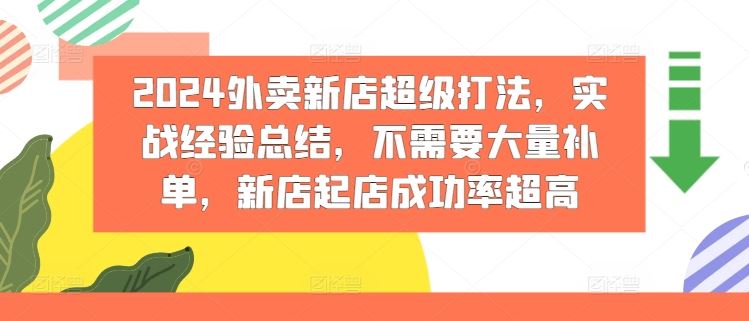 2024外卖新店超级打法，实战经验总结，不需要大量补单，新店起店成功率超高-柠檬网创