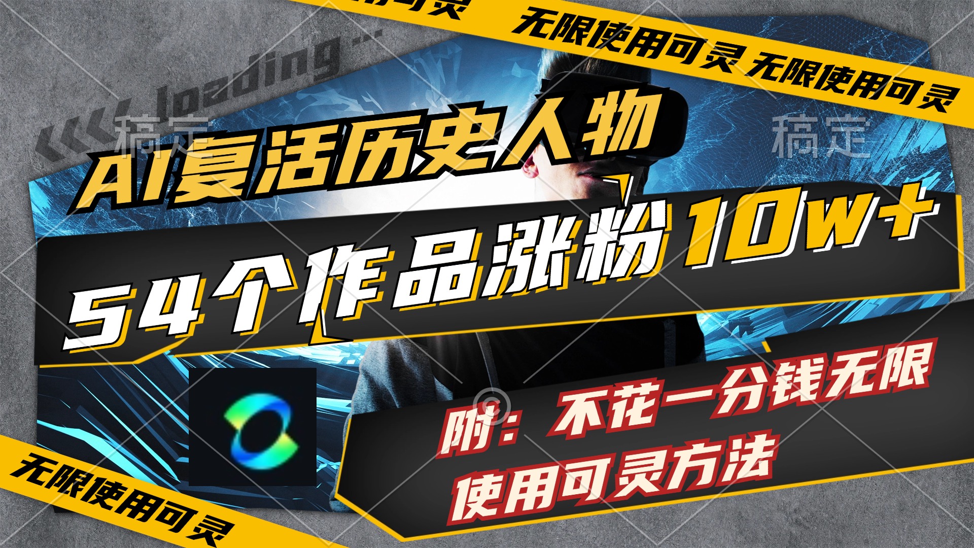 （11897期）AI复活历史人物，54个作品涨粉10w，附：不花1分钱无限使用可灵方法-柠檬网创