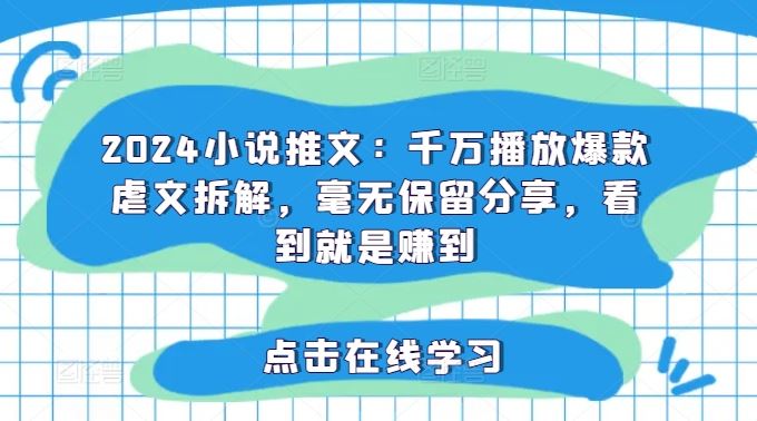 2024小说推文：千万播放爆款虐文拆解，毫无保留分享，看到就是赚到-柠檬网创