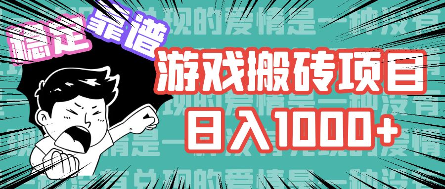 （11900期）游戏自动搬砖项目，日入1000+ 可多号操作-柠檬网创