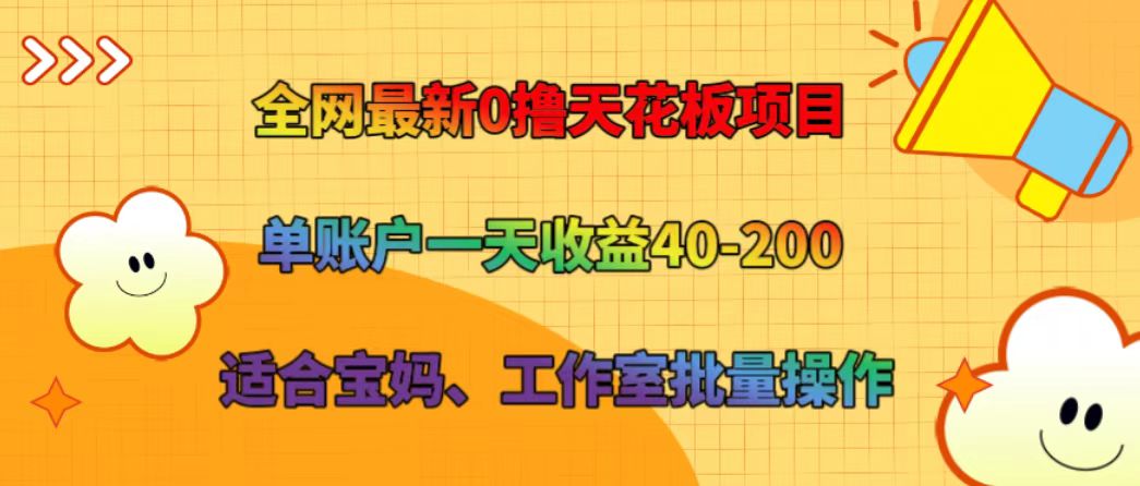 全网最新0撸天花板项目 单账户一天收益40-200 适合宝妈、工作室批量操作-柠檬网创