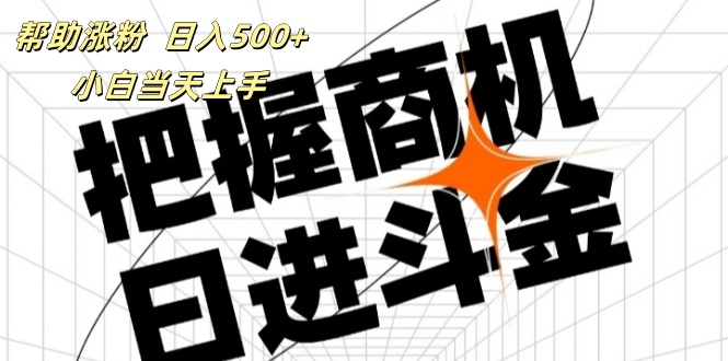 （11902期）帮助涨粉，日入500+，覆盖抖音快手公众号客源广，小白可以直接上手-柠檬网创