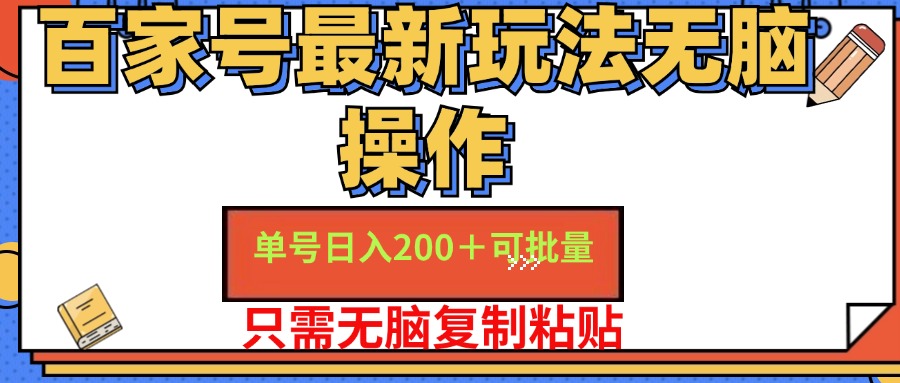 （11909期）百家号 单号一天收益200+，目前红利期，无脑操作最适合小白-柠檬网创