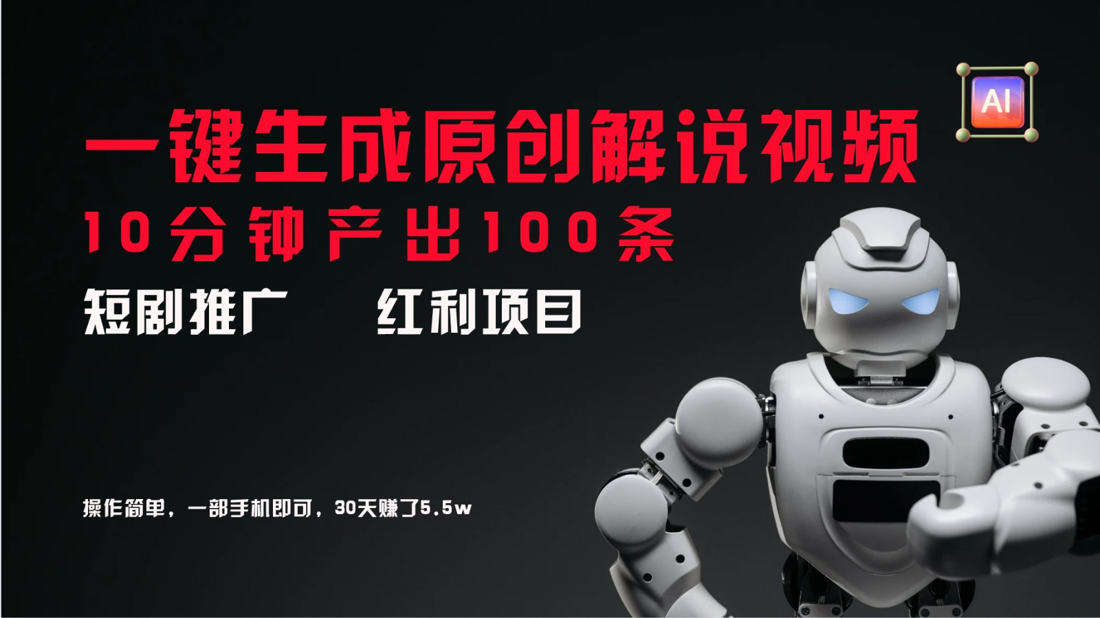 短剧推广新思路，AI一键生成原创解说视频，10分钟产出100条，30天赚了5.5w-柠檬网创
