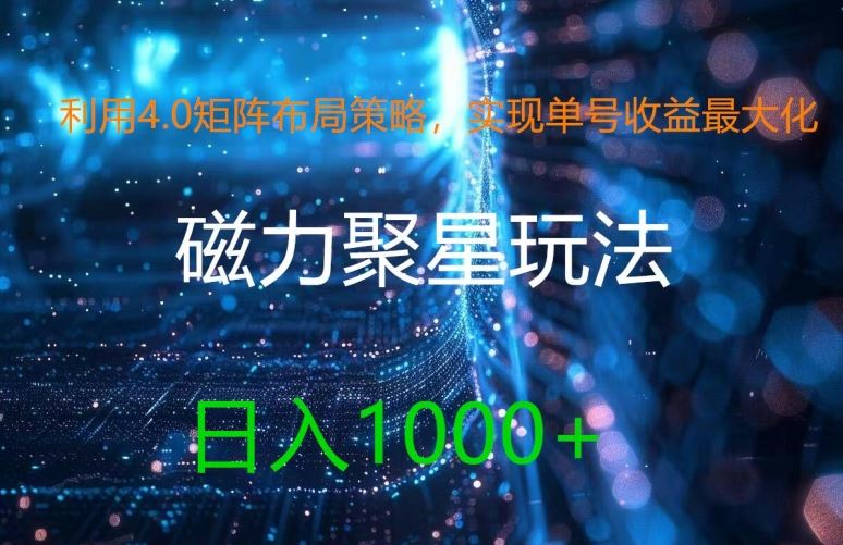 利用4.0矩阵布局策略，实现单号收益最大化，磁力聚星新玩法，日入1k+【揭秘】-柠檬网创