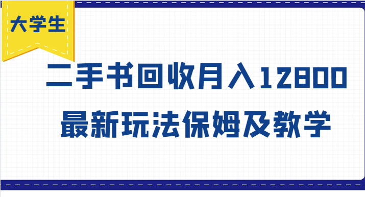 大学生创业风向标，二手书回收月入12800，最新玩法保姆及教学-柠檬网创