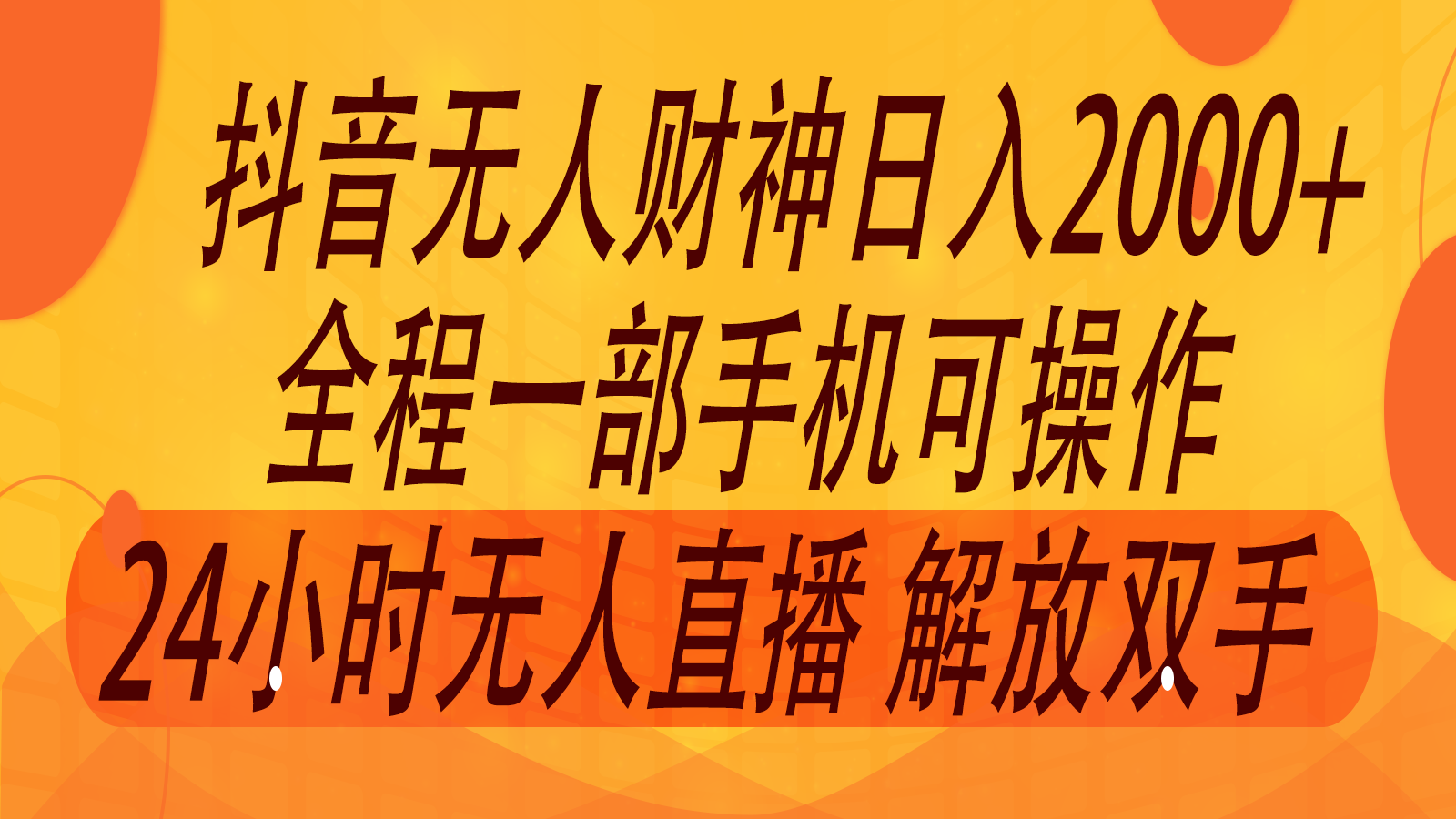 2024年7月抖音最新打法，非带货流量池无人财神直播间撸音浪，单日收入2000+-柠檬网创