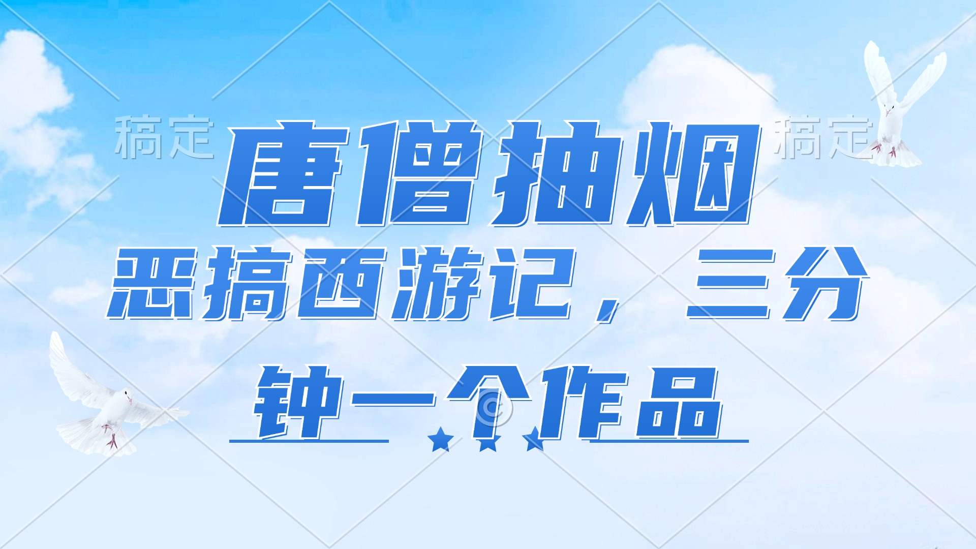 （11912期）唐僧抽烟，恶搞西游记，各平台风口赛道，三分钟一条作品，日入1000+-柠檬网创
