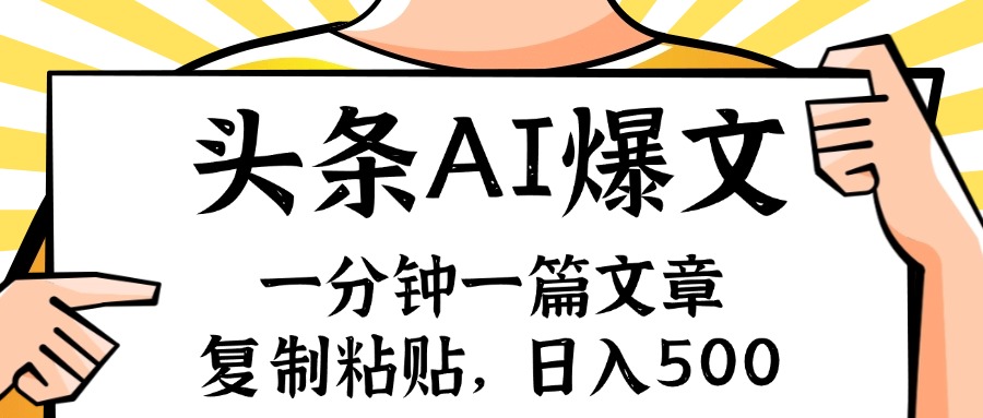 （11919期）手机一分钟一篇文章，复制粘贴，AI玩赚今日头条6.0，小白也能轻松月入…-柠檬网创