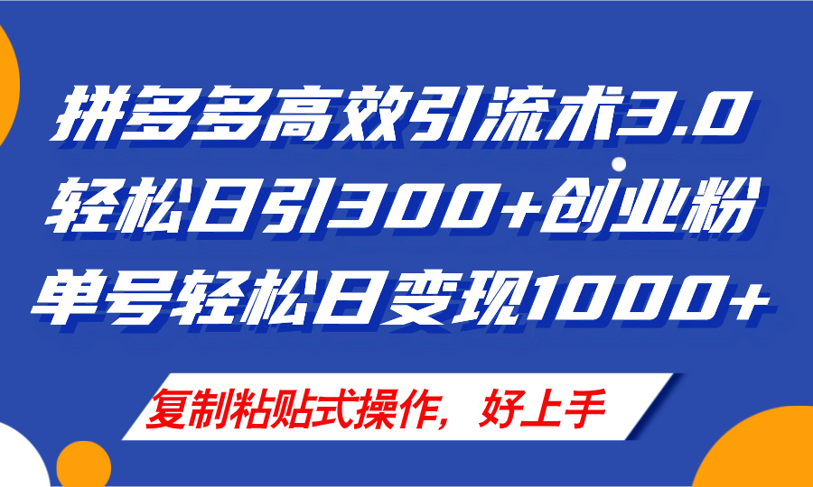 （11917期）拼多多店铺引流技术3.0，日引300+付费创业粉，单号轻松日变现1000+-柠檬网创