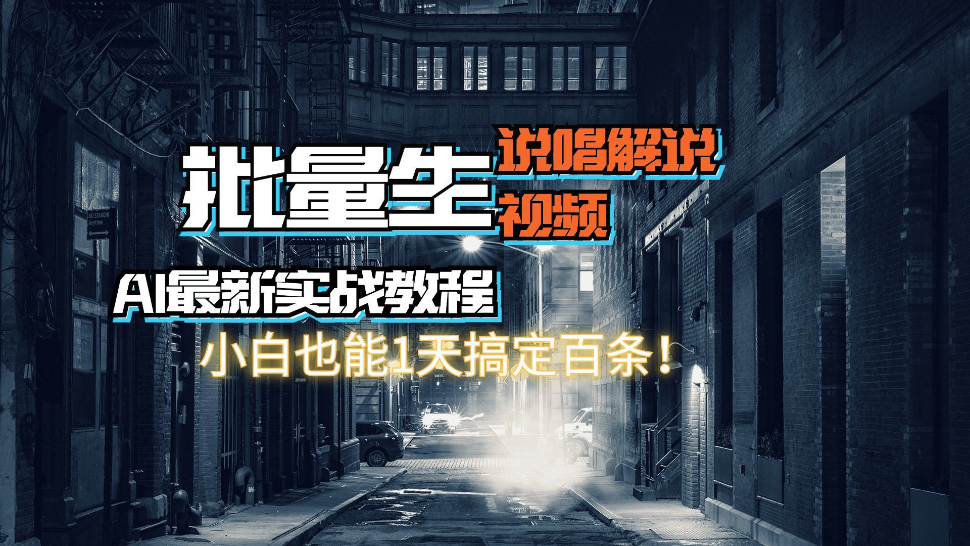 （11916期）【AI最新实战教程】日入600+，批量生成说唱解说视频，小白也能1天搞定百条-柠檬网创