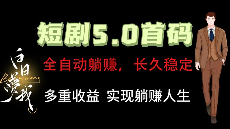 全自动元点短剧掘金分红项目，正规公司，管道收益无上限！轻松日入300+-柠檬网创