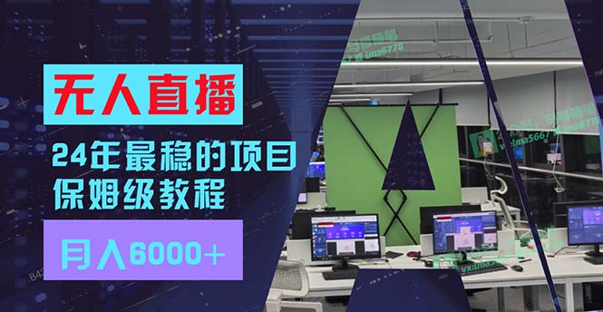 （11921期）24年最稳项目“无人直播”玩法，每月躺赚6000+，有手就会，新手福音-柠檬网创