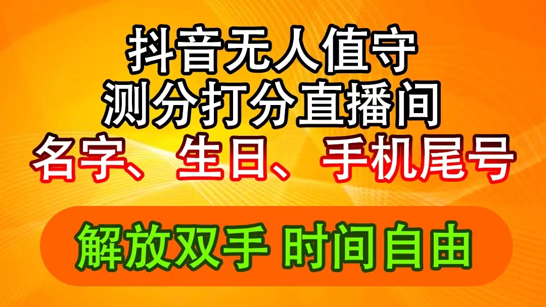 （11924期）抖音撸音浪最新玩法，名字生日尾号打分测分无人直播，日入2500+-柠檬网创