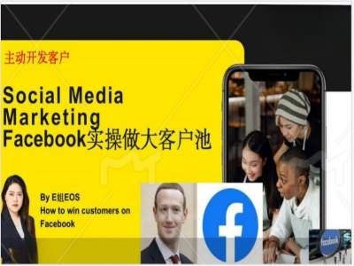 Facebook实操做大外贸客户池，实现高效转化客户/打造Facebook账号/如何引流到私域等-柠檬网创