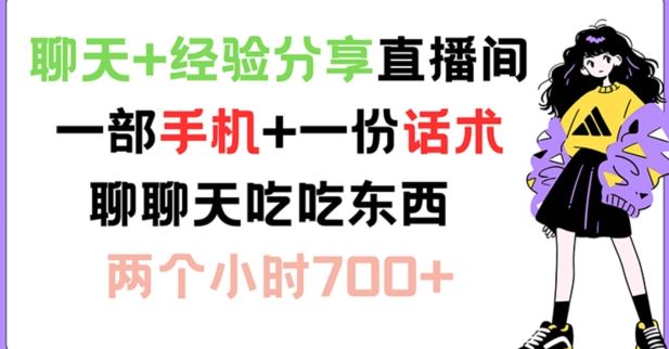 聊天+经验分享直播间 一部手机+一份话术 聊聊天吃吃东西 两个小时700+【揭秘】-柠檬网创