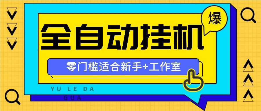 全自动薅羊毛项目，零门槛新手也能操作，适合工作室操作多平台赚更多-柠檬网创