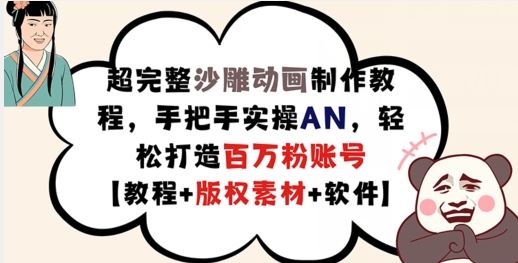 超完整沙雕动画制作教程，手把手实操AN，轻松打造百万粉账号【教程+版权素材】-柠檬网创