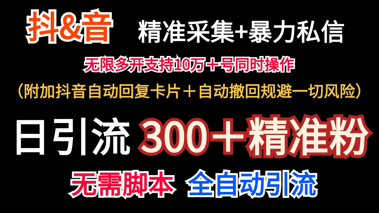 抖音采集+无限暴力私信机日引流300＋（附加抖音自动回复卡片＋自动撤回规避风险）-柠檬网创