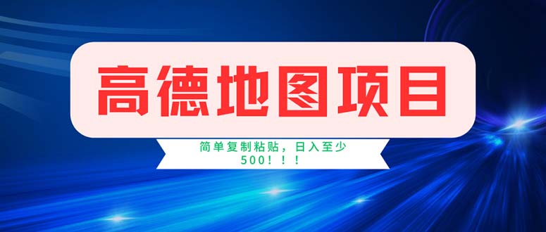 （11928期）高德地图项目，一单两分钟4元，操作简单日入500+-柠檬网创